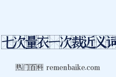 七次量衣一次裁近义词是什么意思的图片
